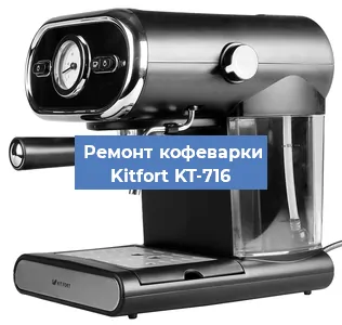 Декальцинация   кофемашины Kitfort KT-716 в Москве